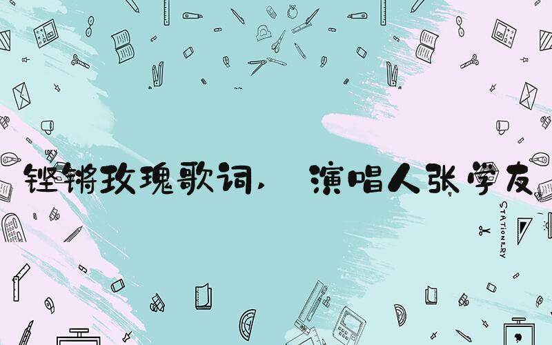 铿锵玫瑰歌词  演唱人张学友